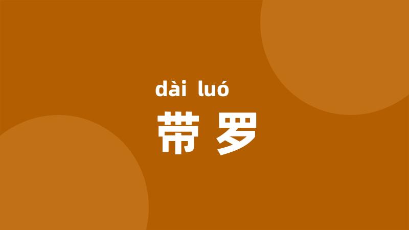带罗