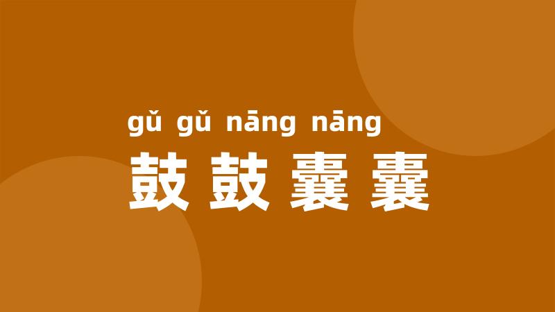 鼓鼓囊囊