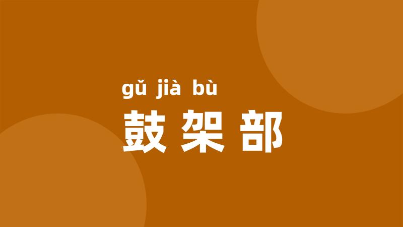 鼓架部