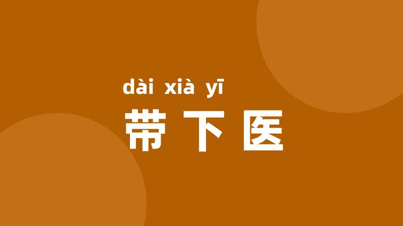 带下医