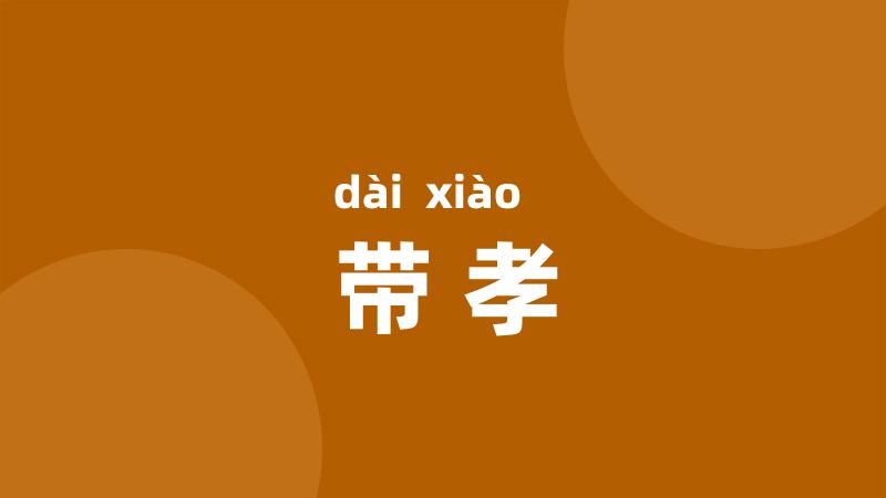 带孝