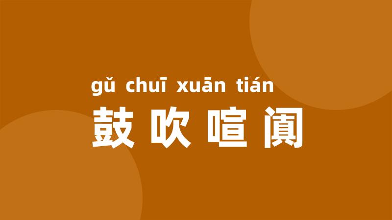 鼓吹喧阗
