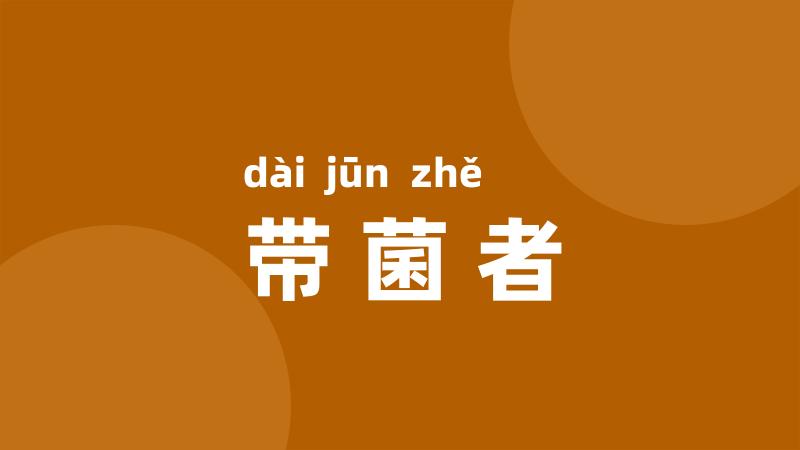 带菌者