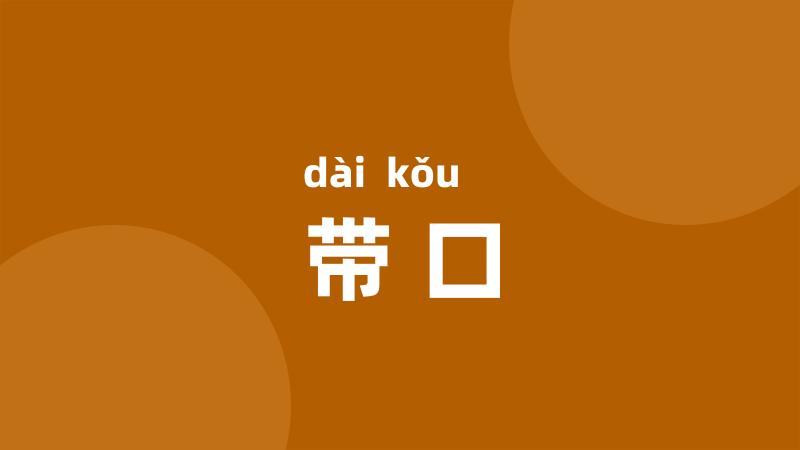 带口