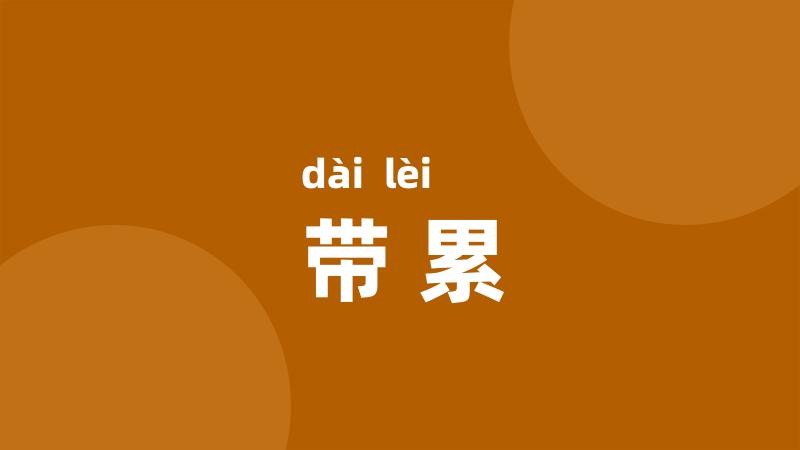 带累