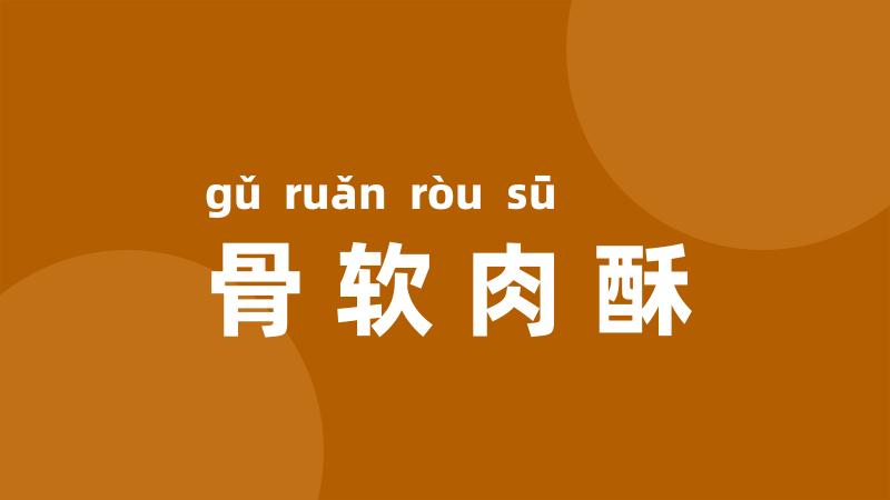 骨软肉酥
