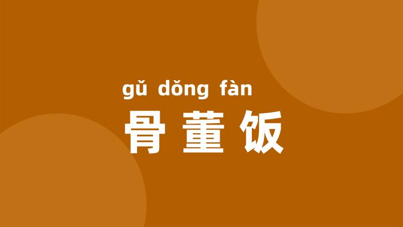 骨董饭