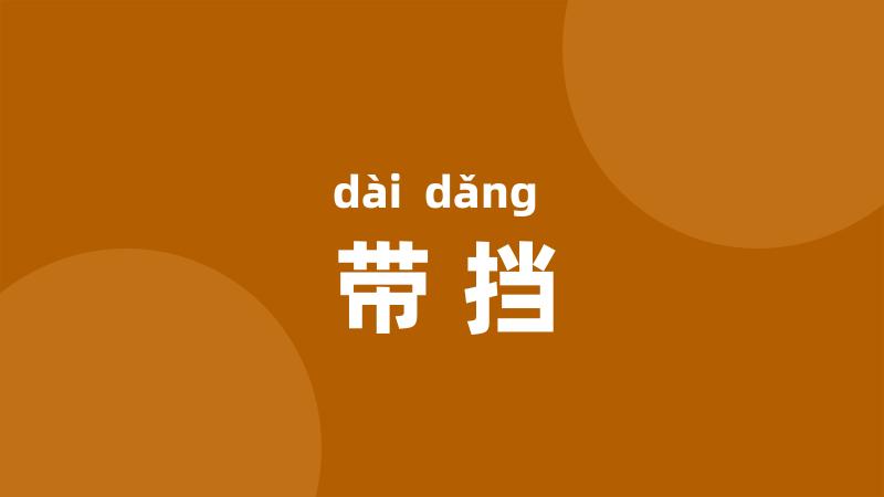 带挡
