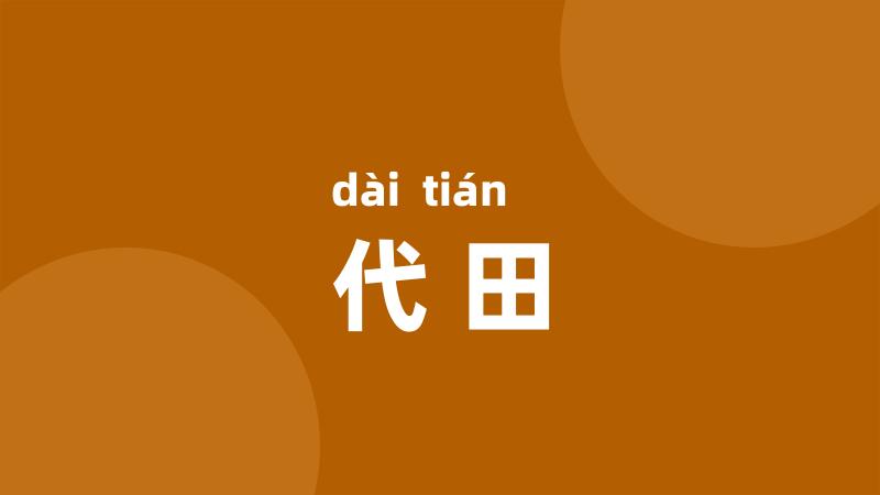 代田