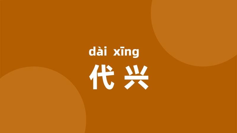 代兴