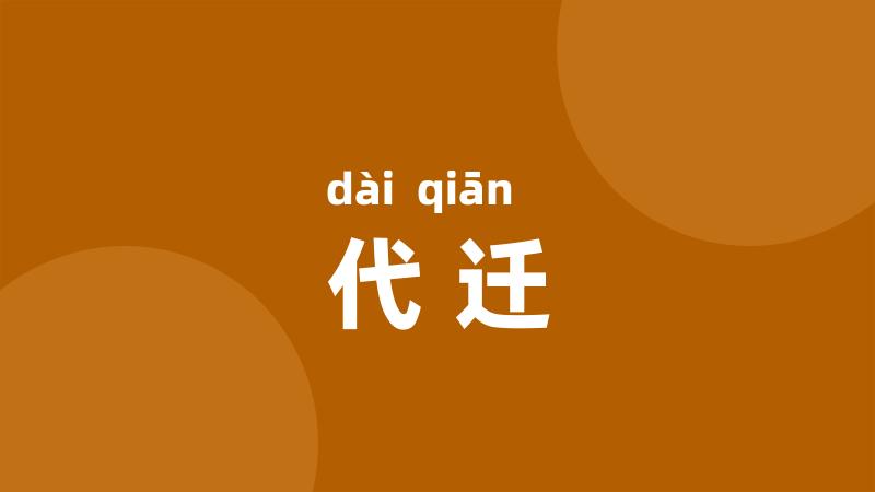 代迁