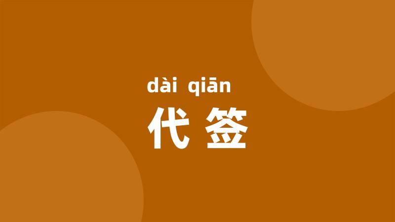 代签