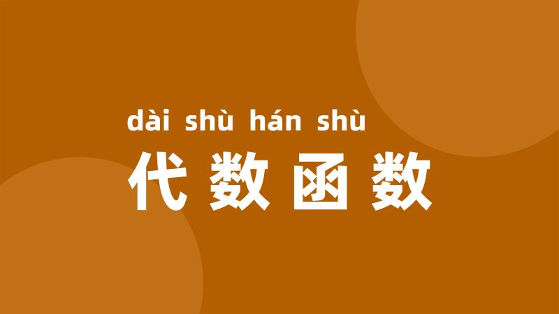 代数函数