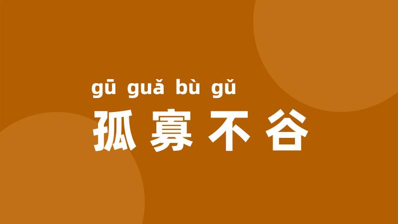 孤寡不谷