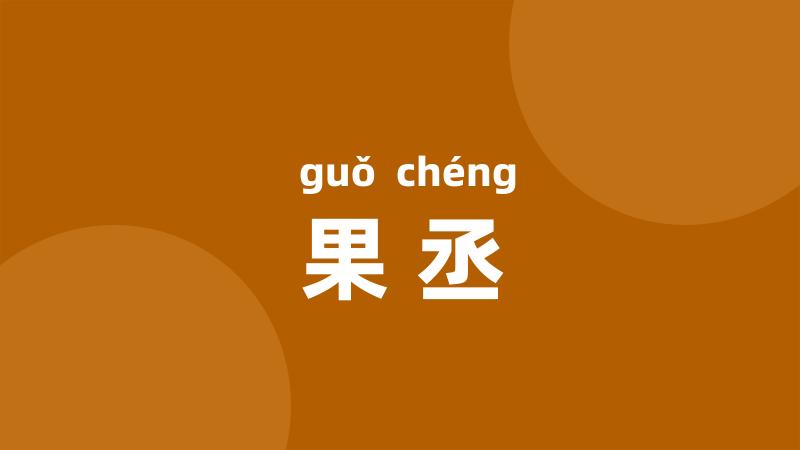 果丞