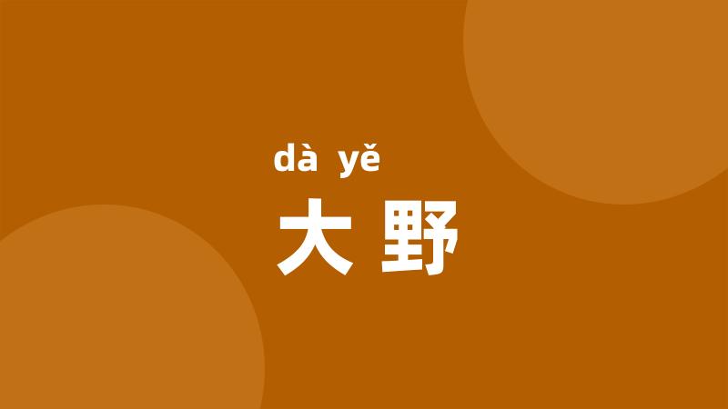 大野