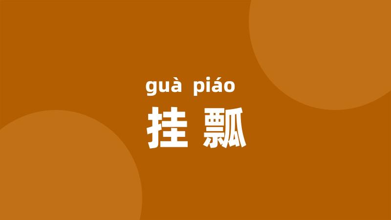 挂瓢