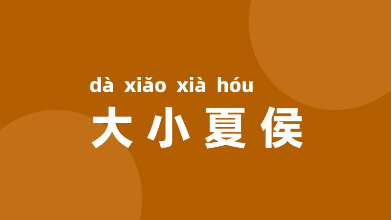大小夏侯