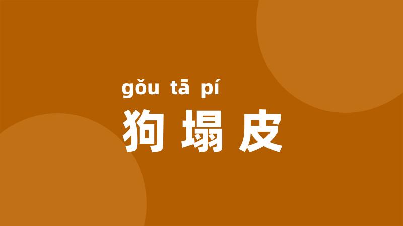 狗塌皮