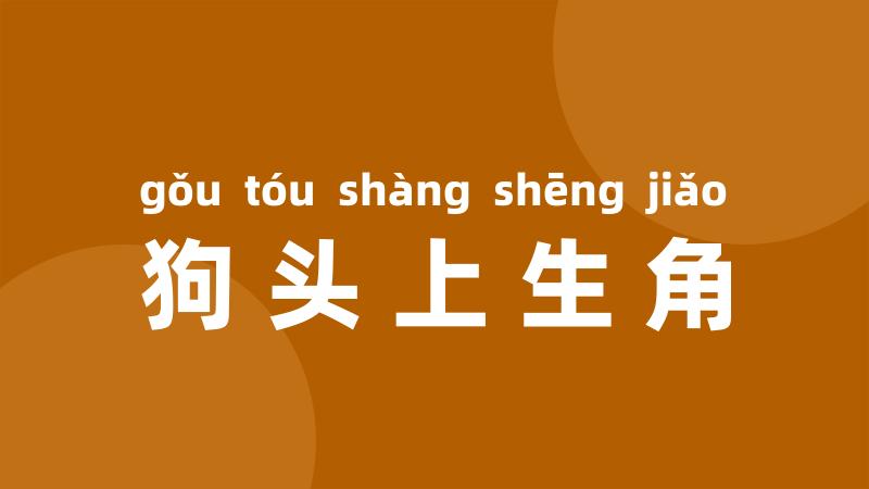 狗头上生角