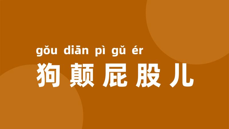 狗颠屁股儿