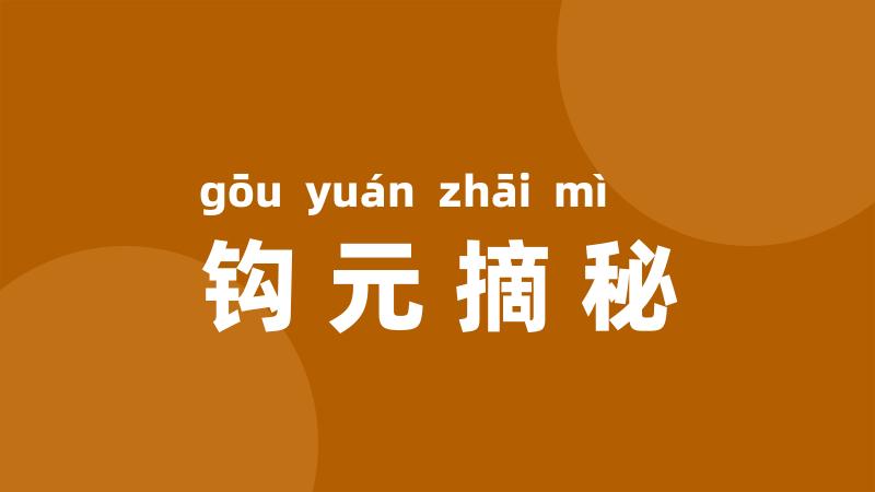 钩元摘秘