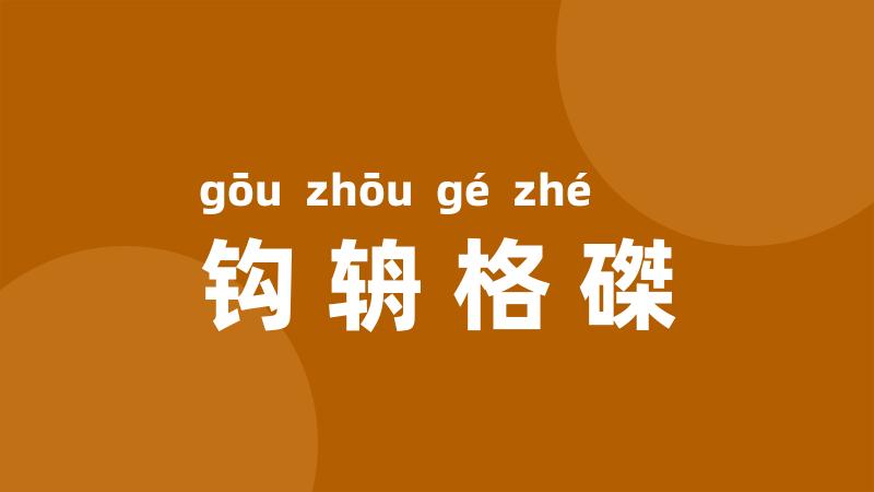 钩辀格磔