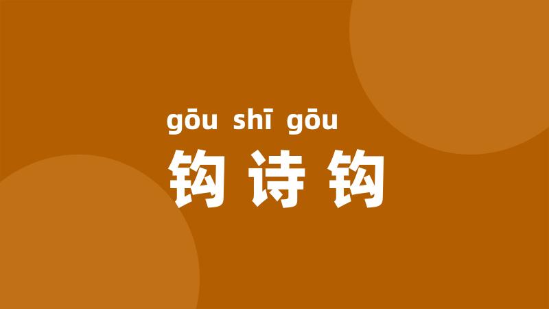 钩诗钩