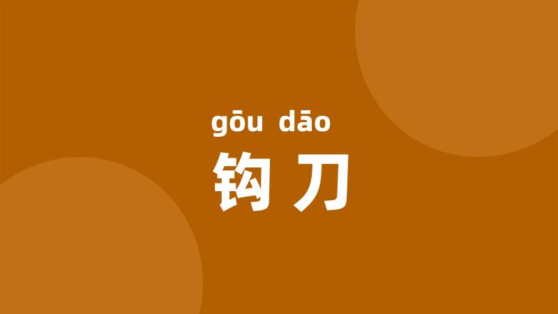 钩刀