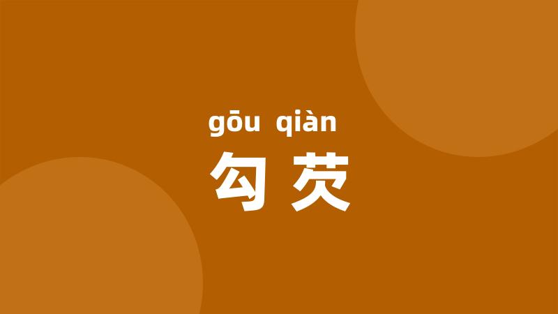勾芡