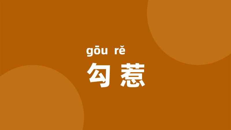 勾惹