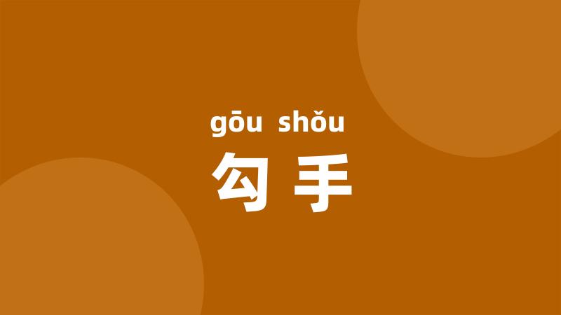 勾手