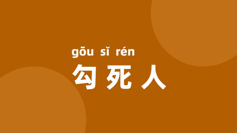 勾死人