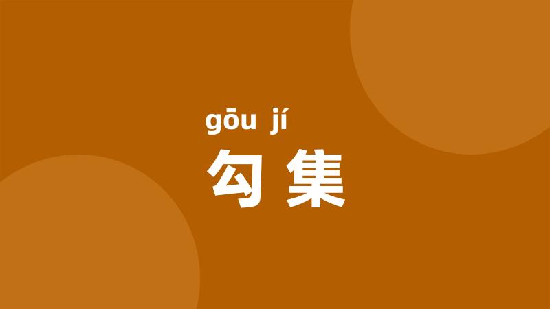 勾集