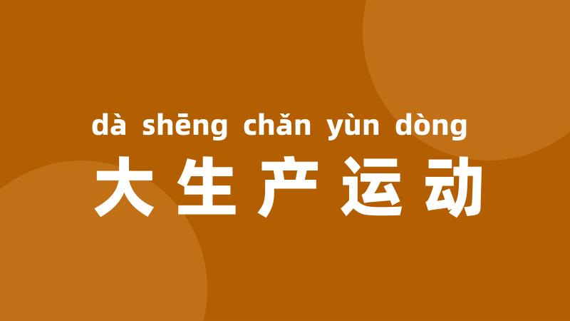 大生产运动