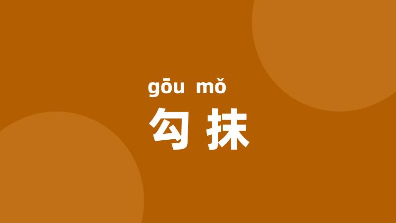 勾抹