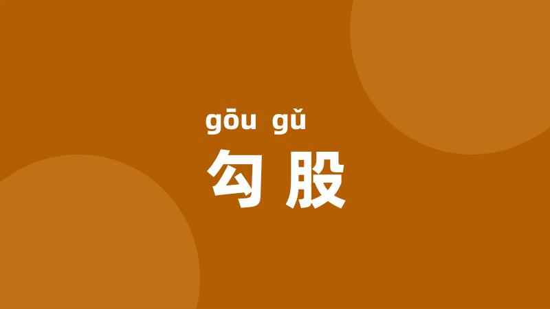 勾股