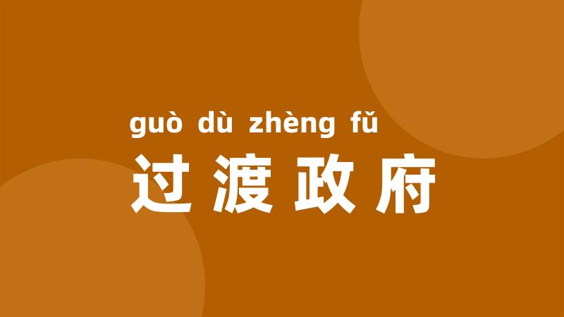 过渡政府