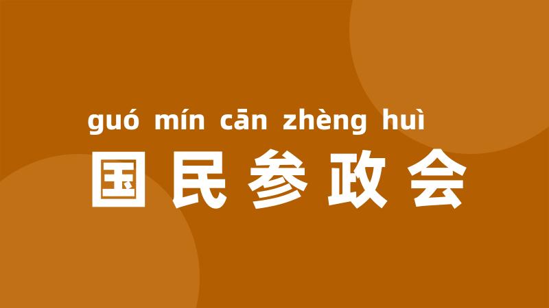 国民参政会