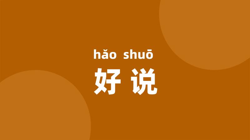 好说