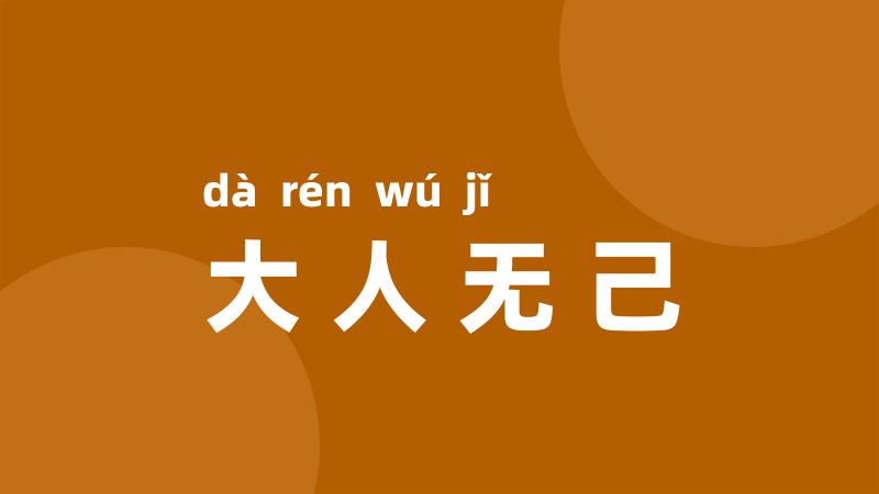 大人无己