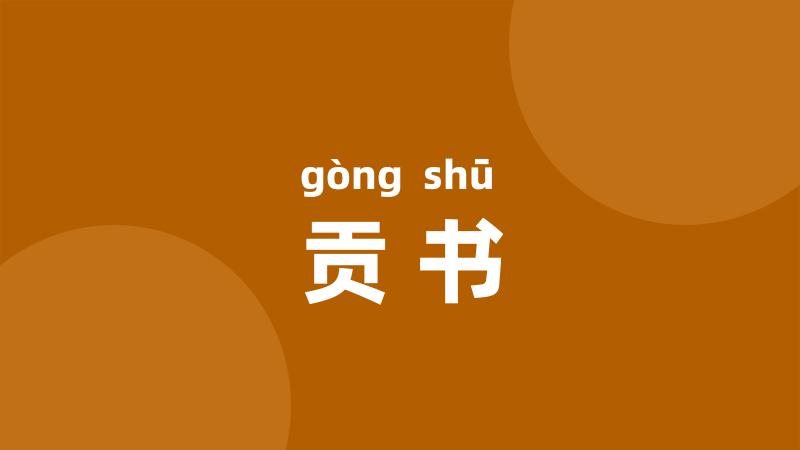 贡书