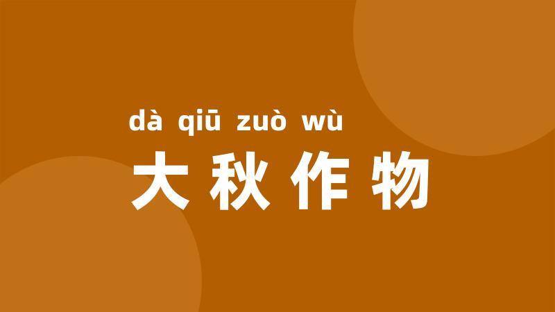 大秋作物