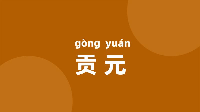 贡元