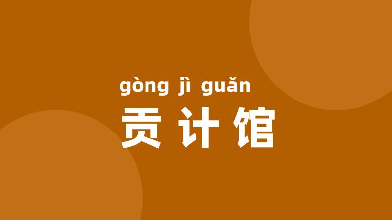 贡计馆