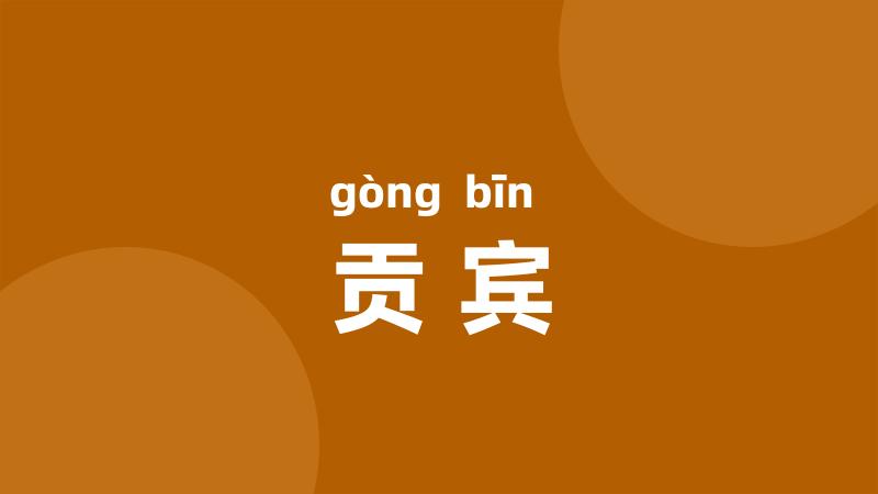 贡宾