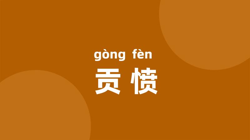 贡愤
