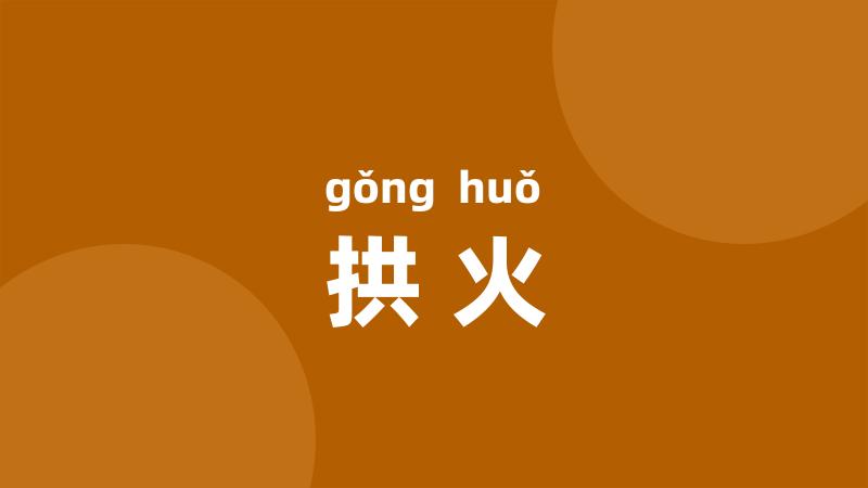 拱火