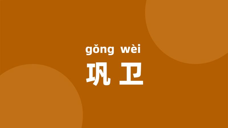 巩卫