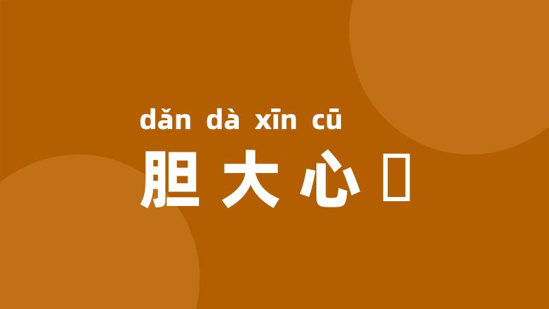胆大心麄